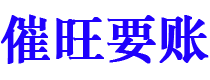 桂阳催旺要账公司